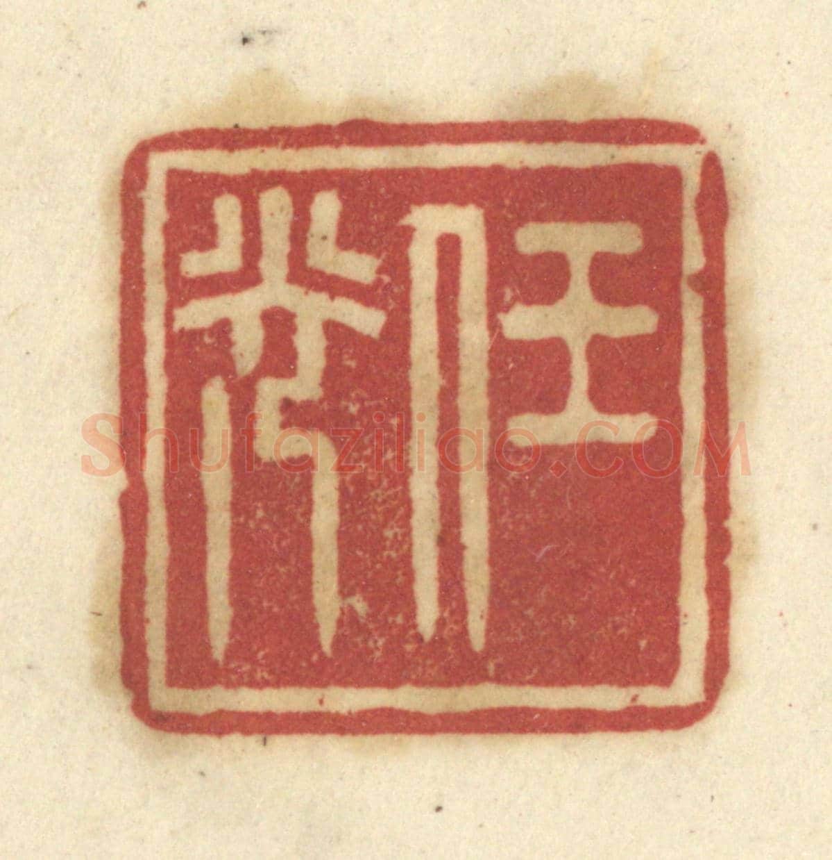 清 陈鹿峰《任光》篆刻印章作品