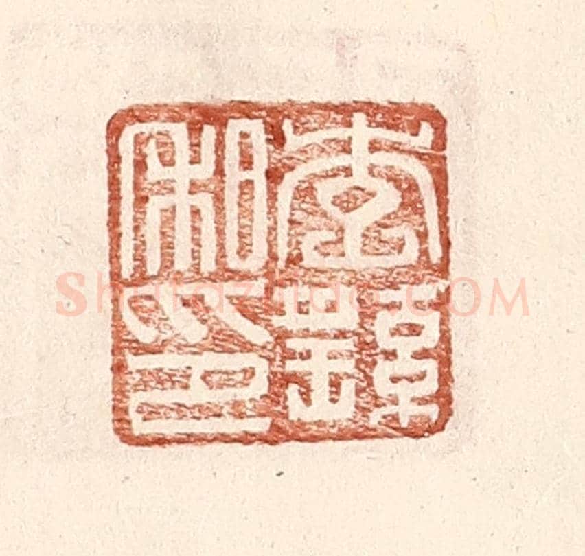 明 王常《李繇私印》篆刻印章作品