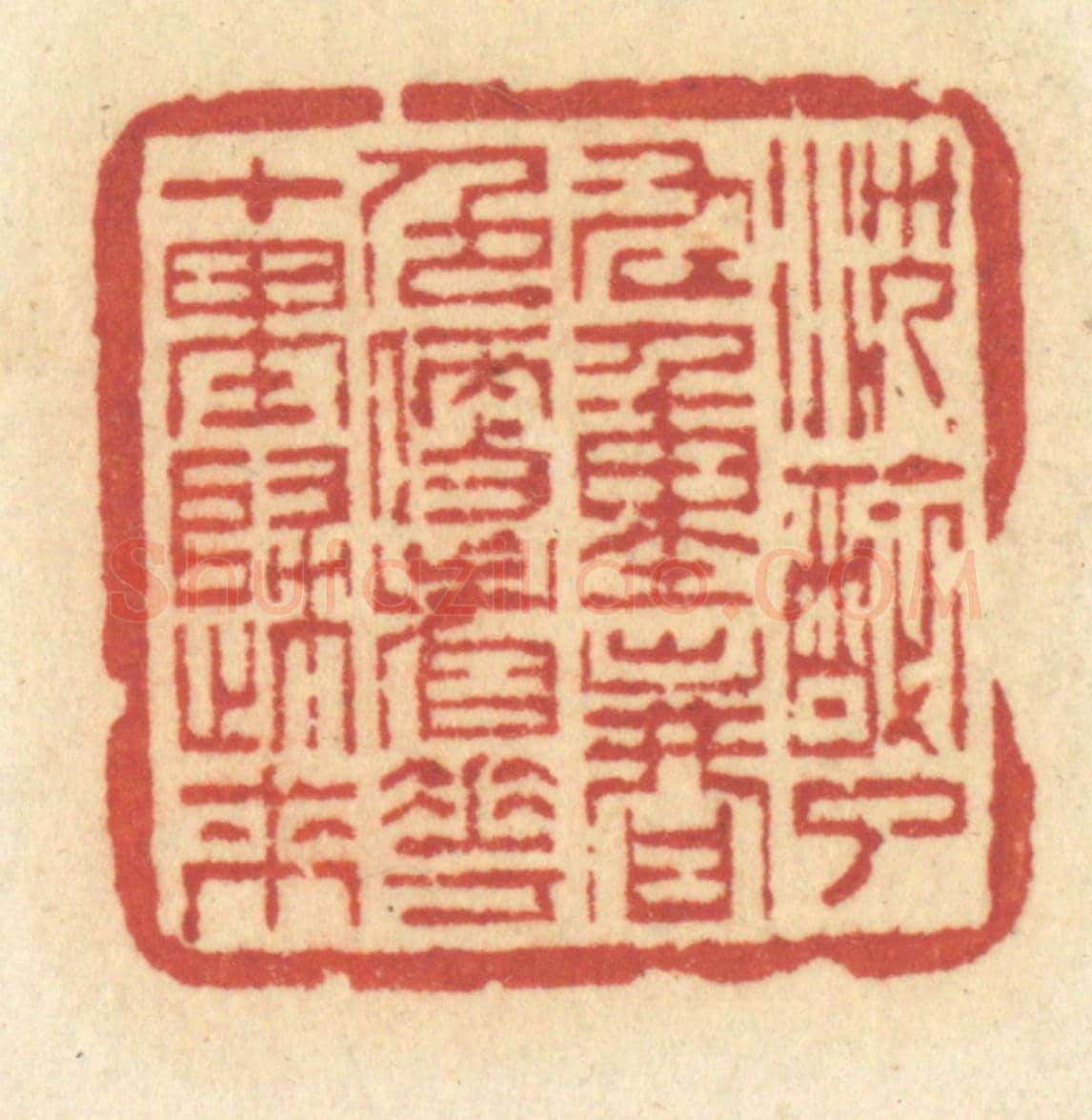 清 许容《沉醉了九重春色，便看花十里歸來》篆刻印章作品