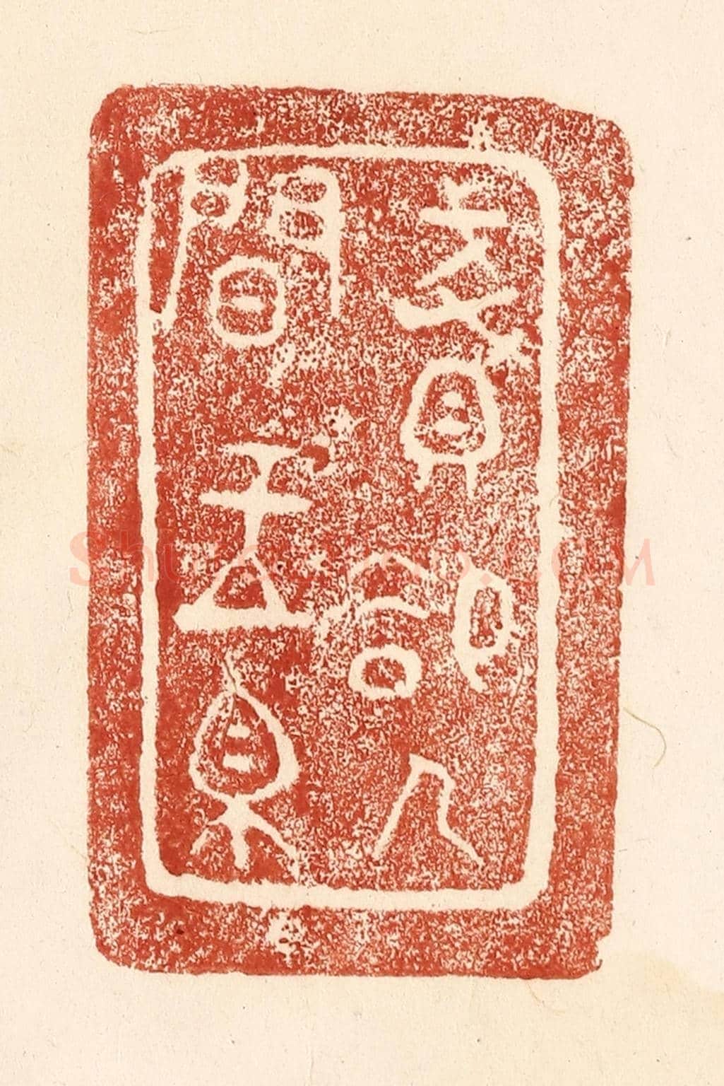 清 何剑湖《賤卻人間玉帛》篆刻印章作品