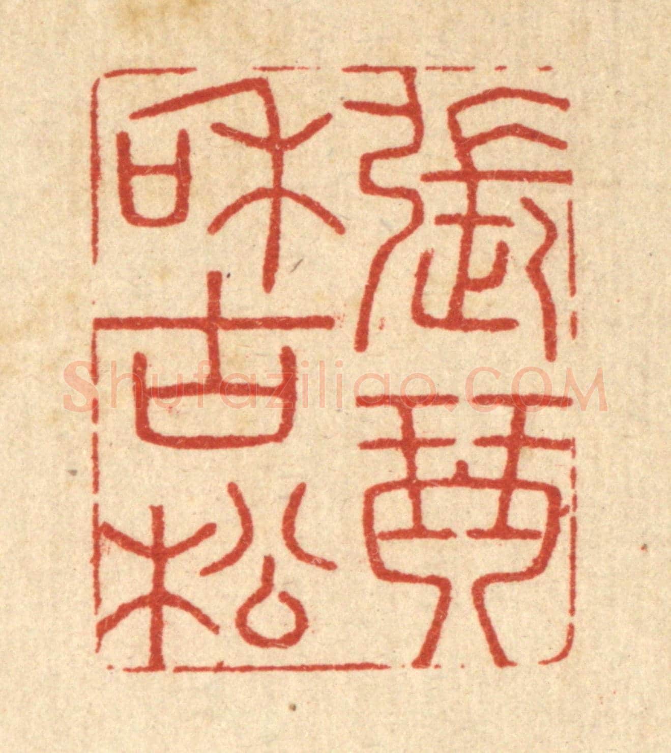 清 胡汝贞《張琴和古松》篆刻印章作品