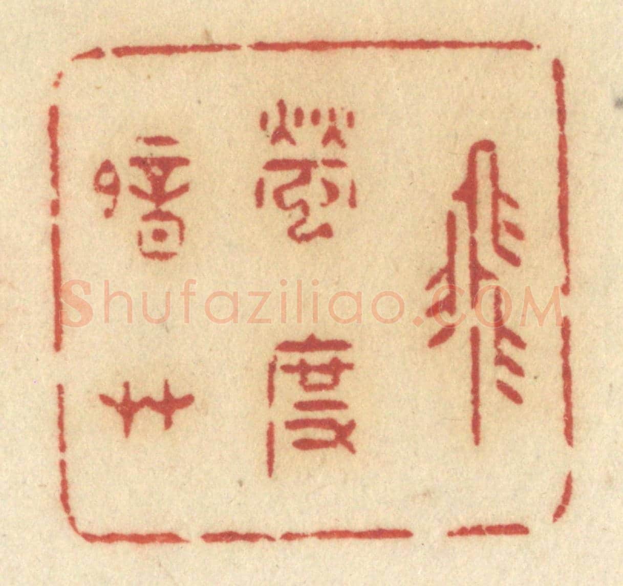清 许容《飛螢度暗草》篆刻印章作品