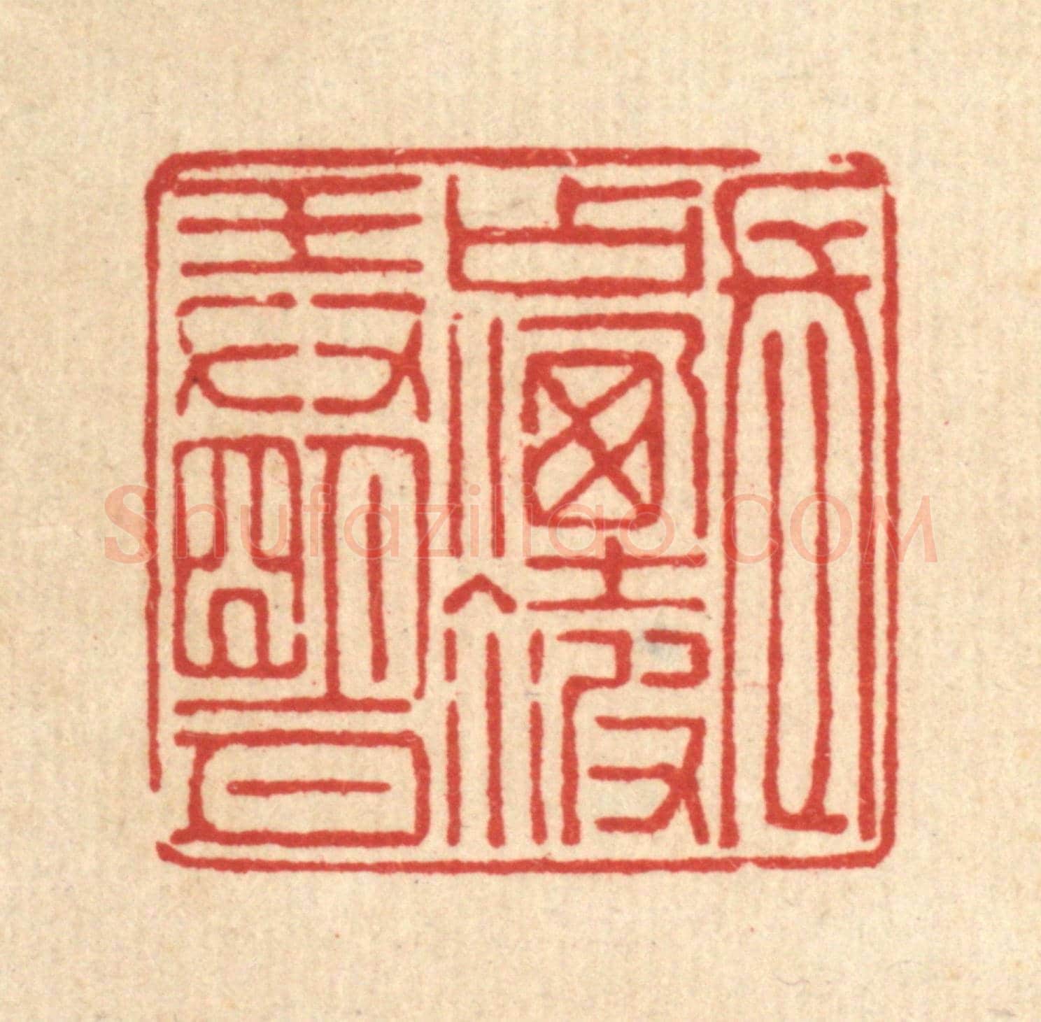 清 吴麐《長占煙波㺯明月》篆刻印章作品