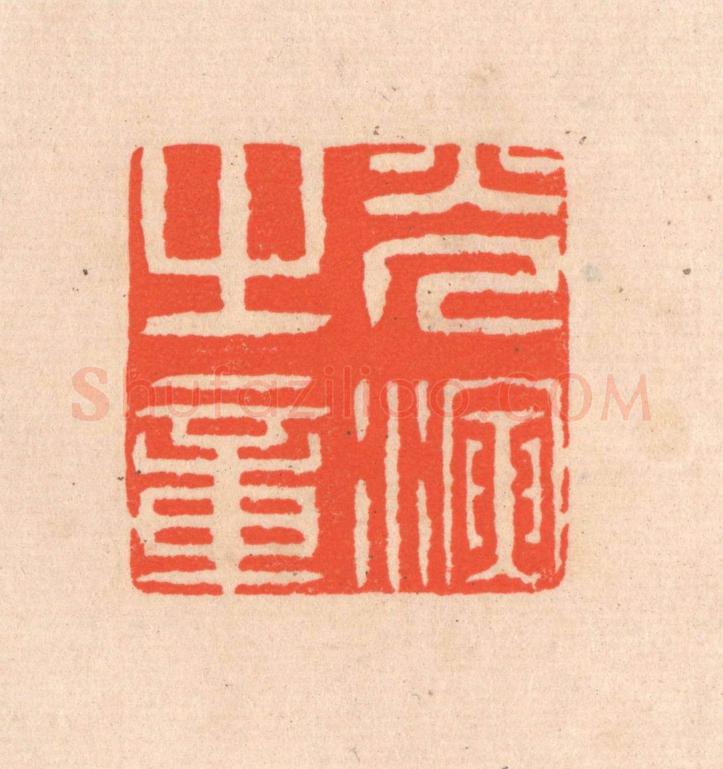 清 滨村立平《光演之章》篆刻印章作品