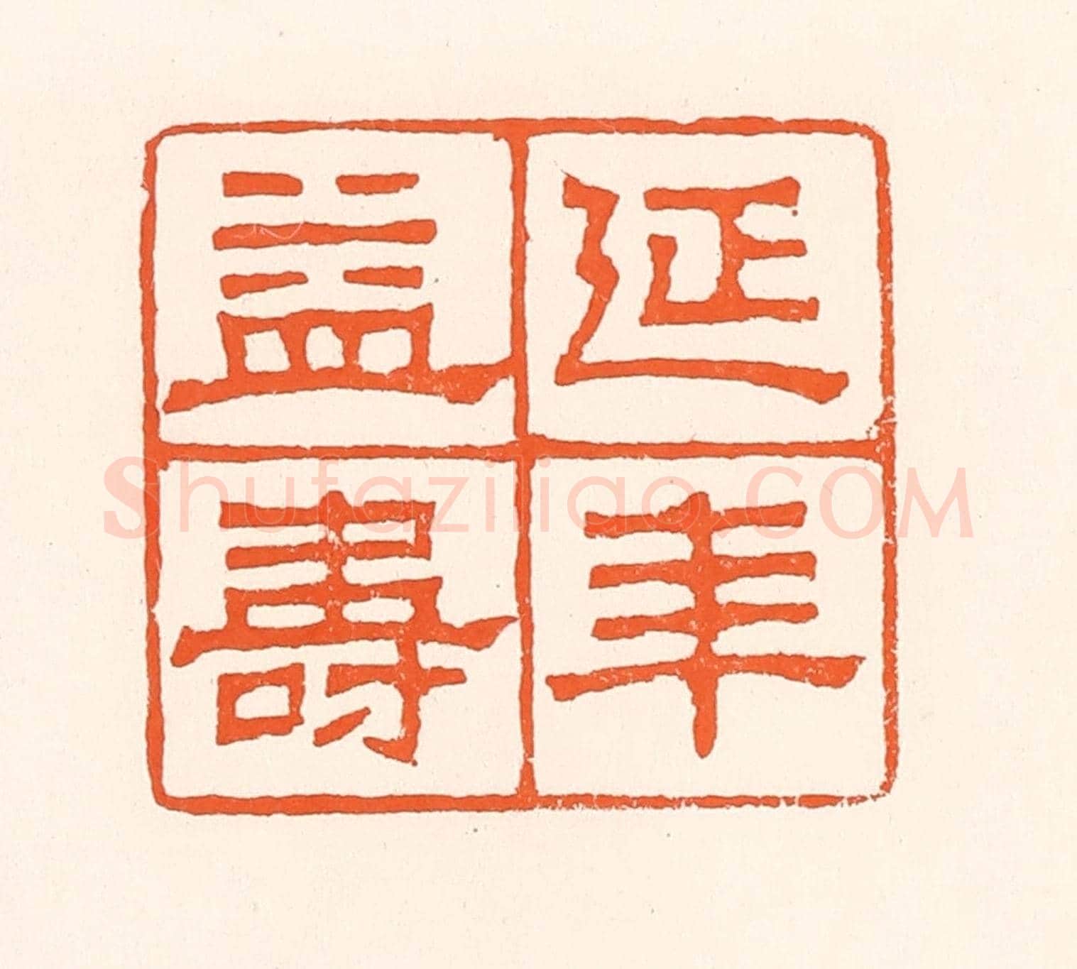 清 吴杰《延年益壽》篆刻印章作品