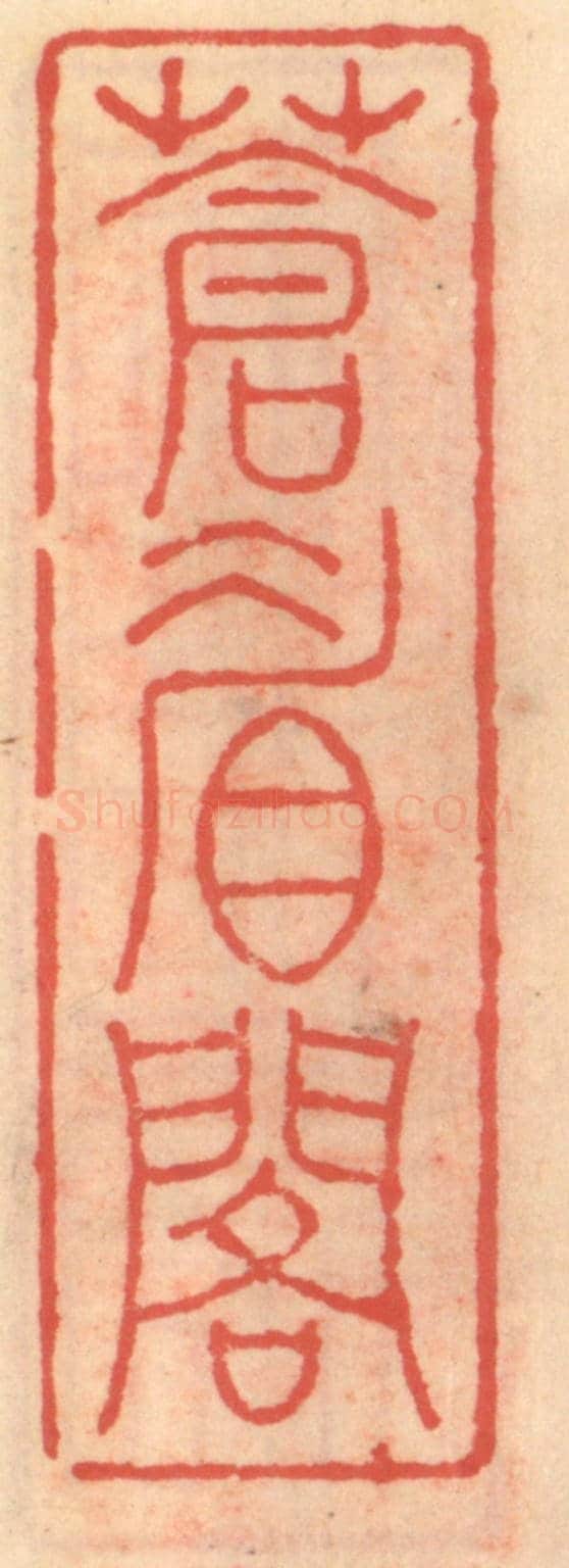 明 吴迥《蒼眉閣》篆刻印章作品
