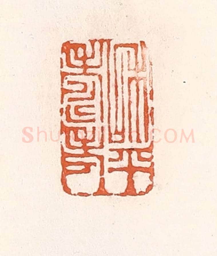 清 倭什洪额《和平壽考》篆刻印章作品