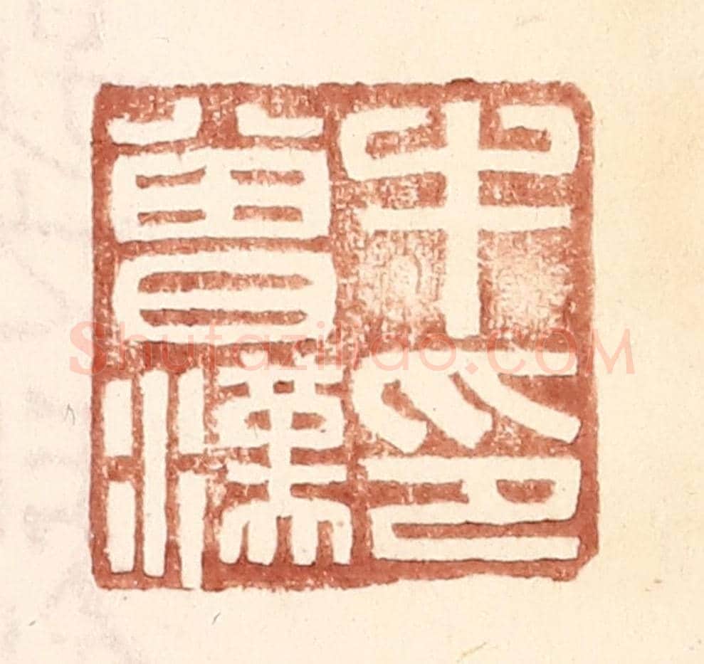 明 王常《牛會漢印》篆刻印章作品