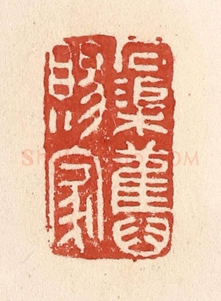 清 施象堃《石渠舊賜家》篆刻印章作品