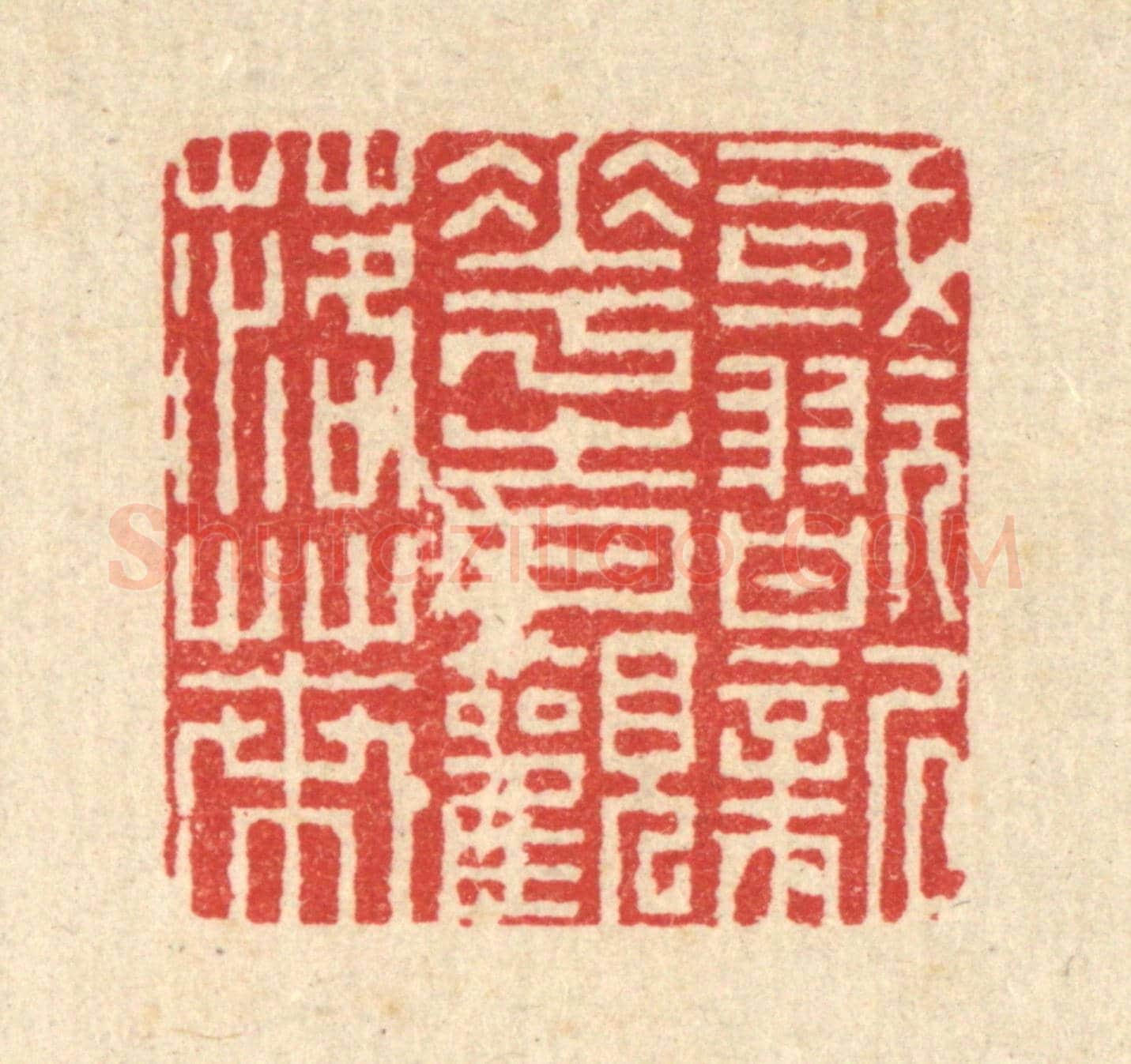 清 徐钰《或翫新花,時觀落葉》篆刻印章作品