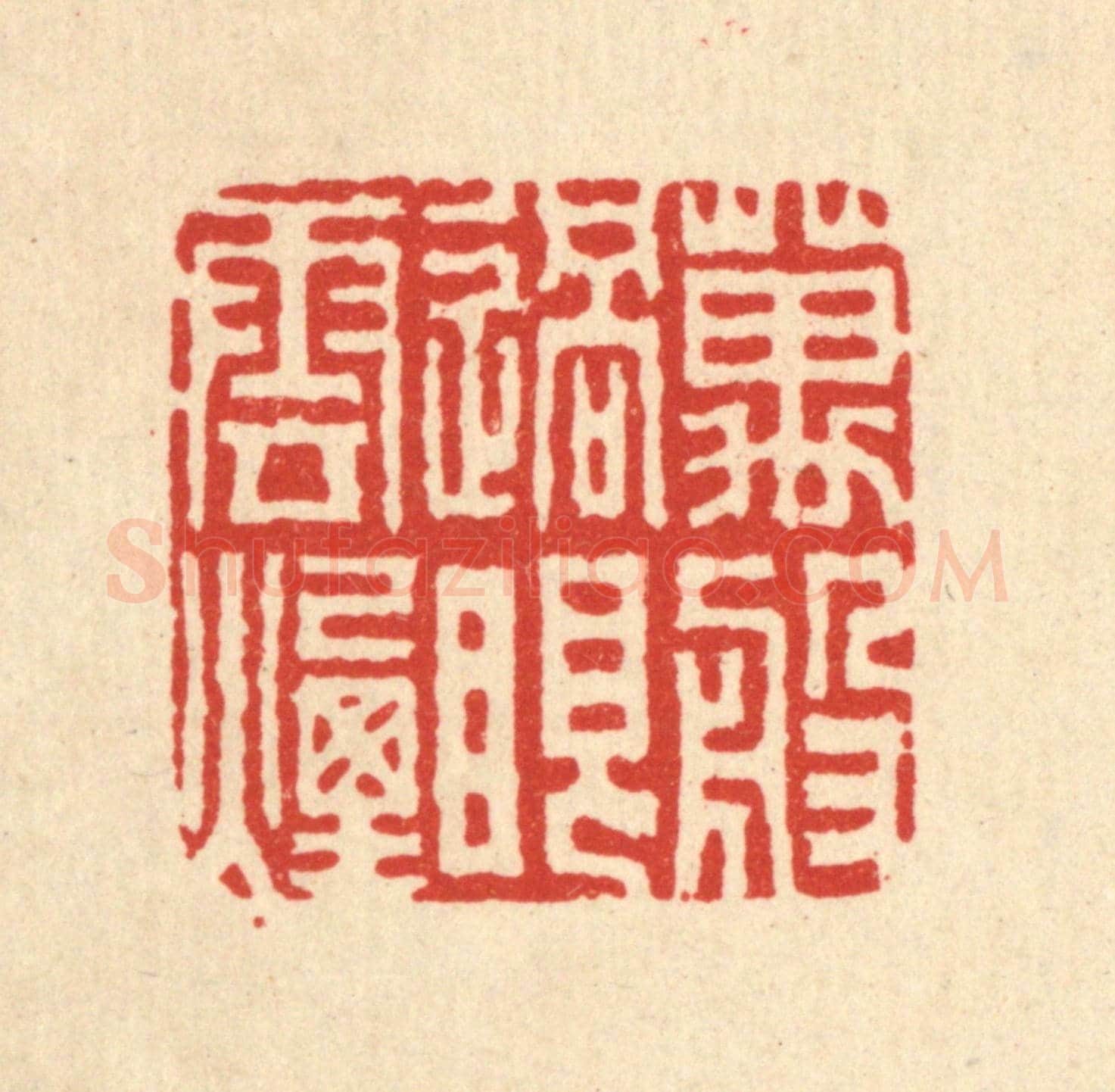 清 吴天仪《萬般過眼雲煙》篆刻印章作品