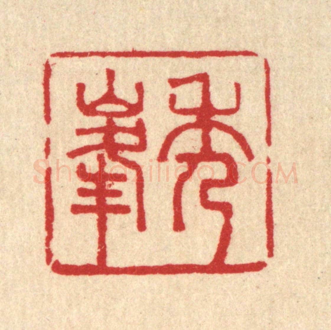 清 王世宇《秀峯》篆刻印章作品