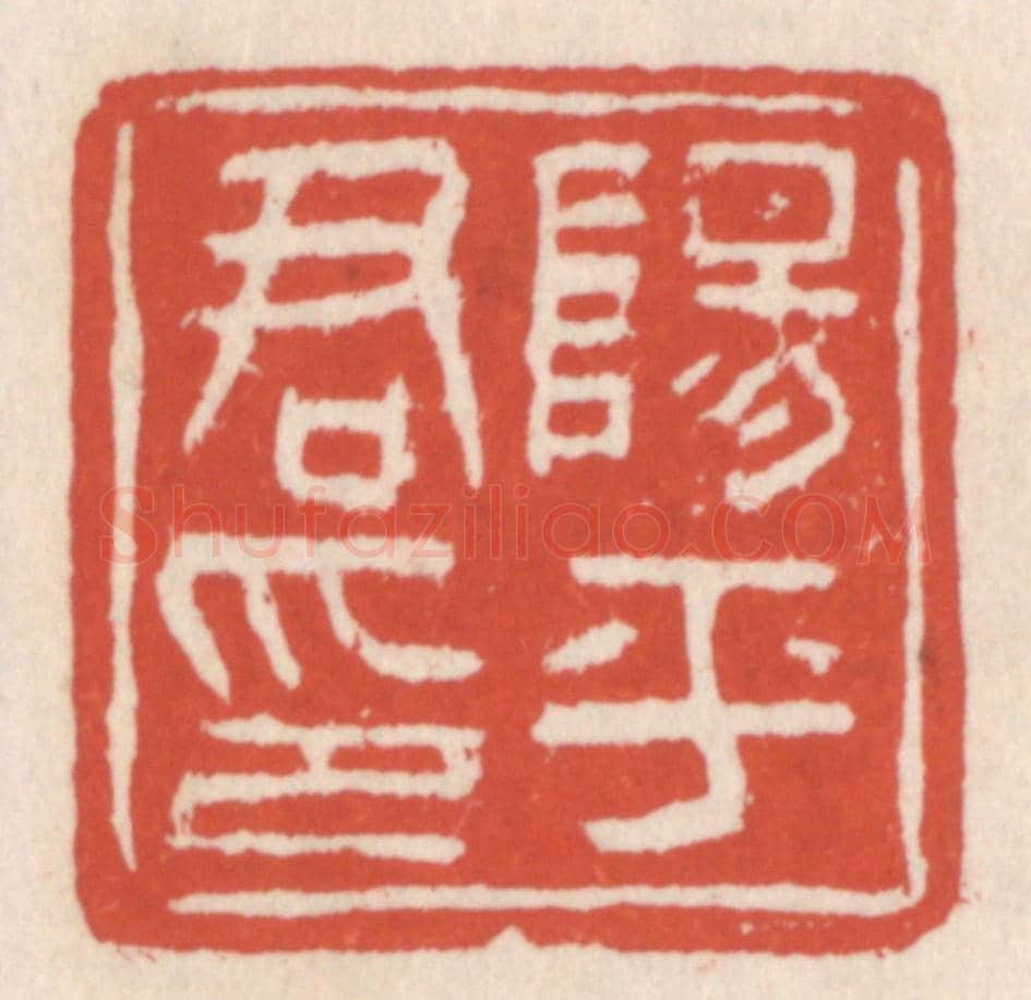 清 吴云《陽平君印》篆刻印章作品