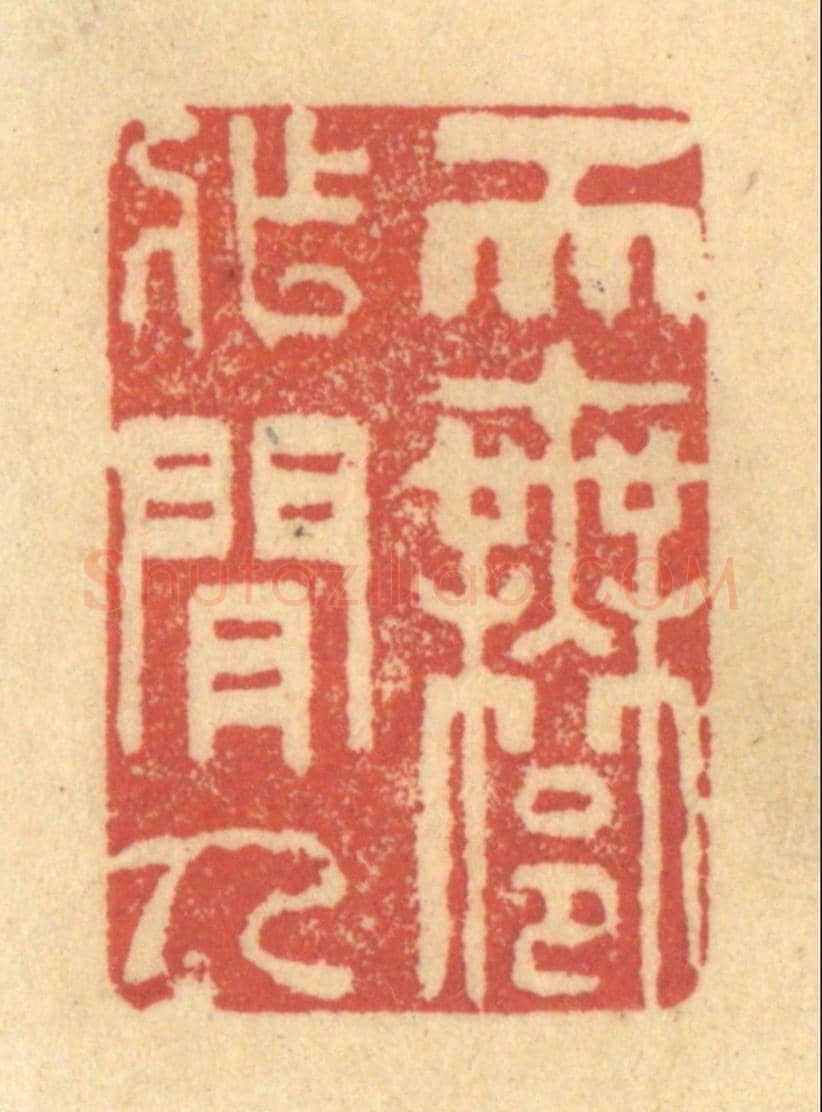清 金一畴《天許作閒人》篆刻印章作品