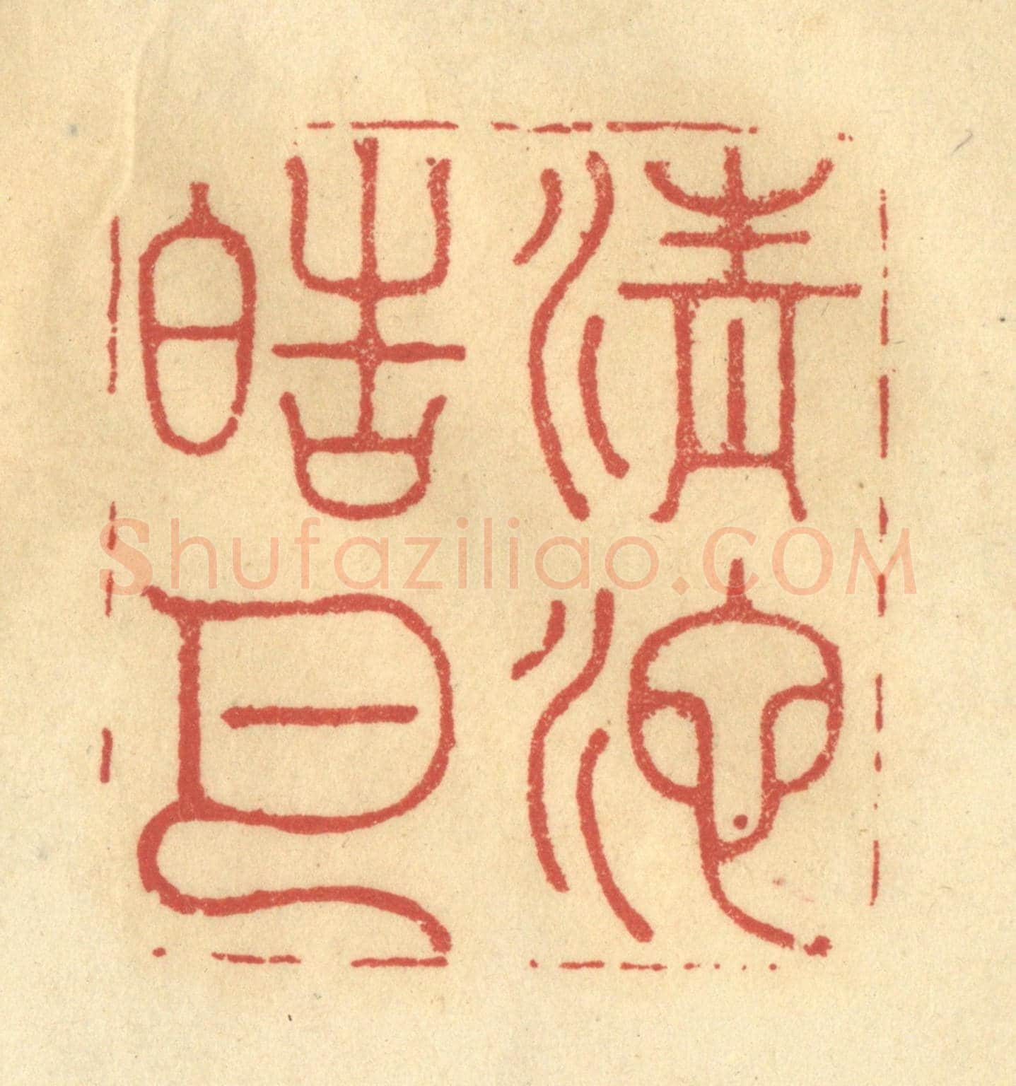 清 李眉州《清池皓月》篆刻印章作品