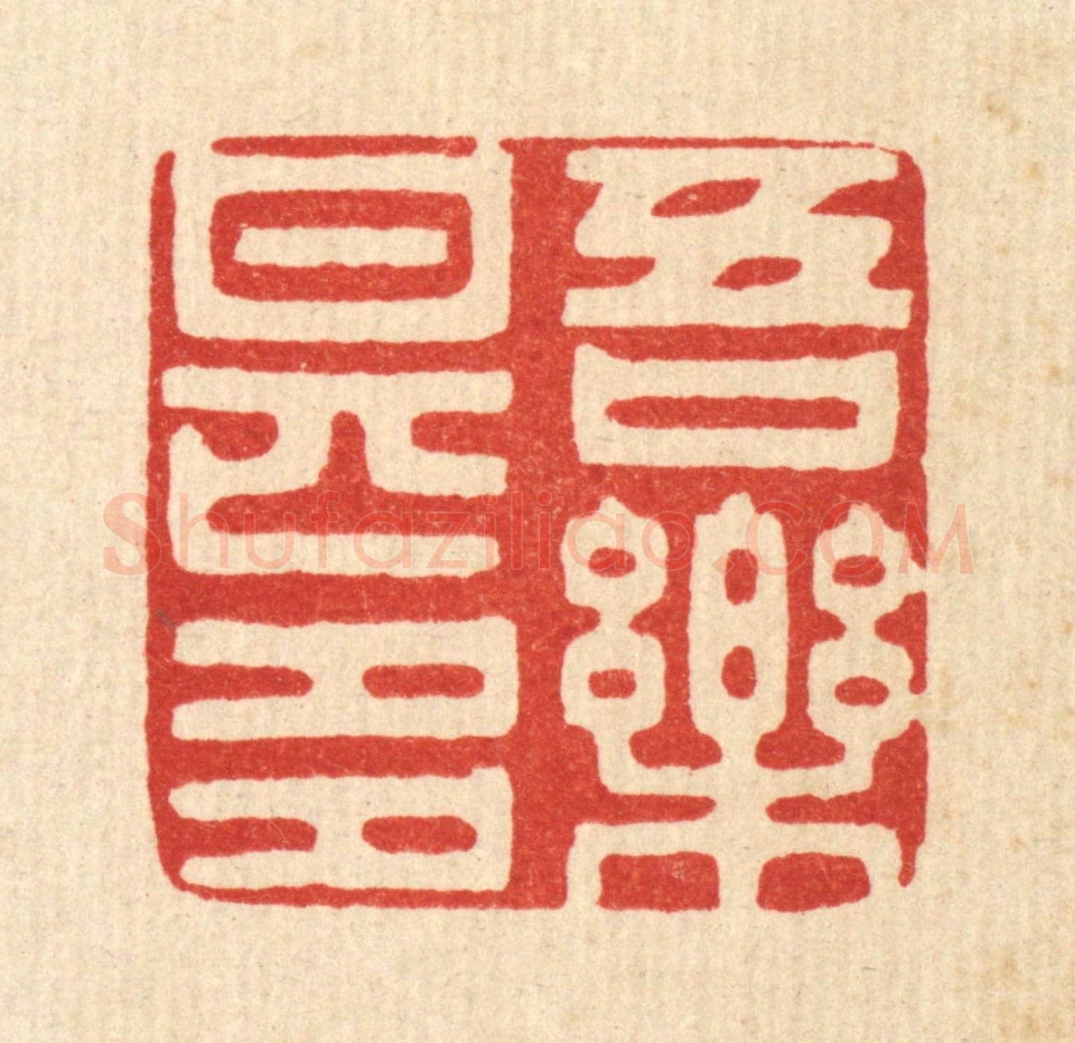 清 王睿章《吾樂甚多》篆刻印章作品