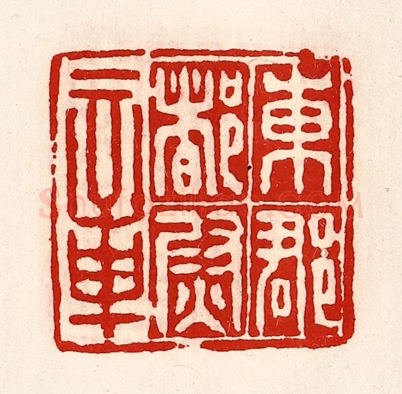 清 徐坚《東郡都尉章》篆刻印章作品