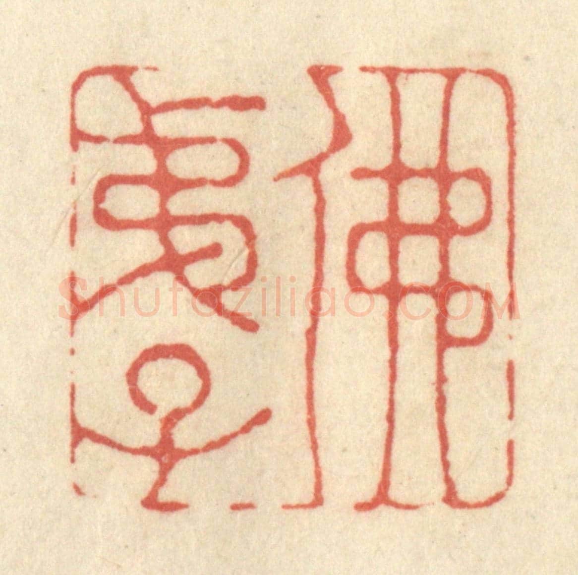 清 黄学圯《佛弟子》篆刻印章作品