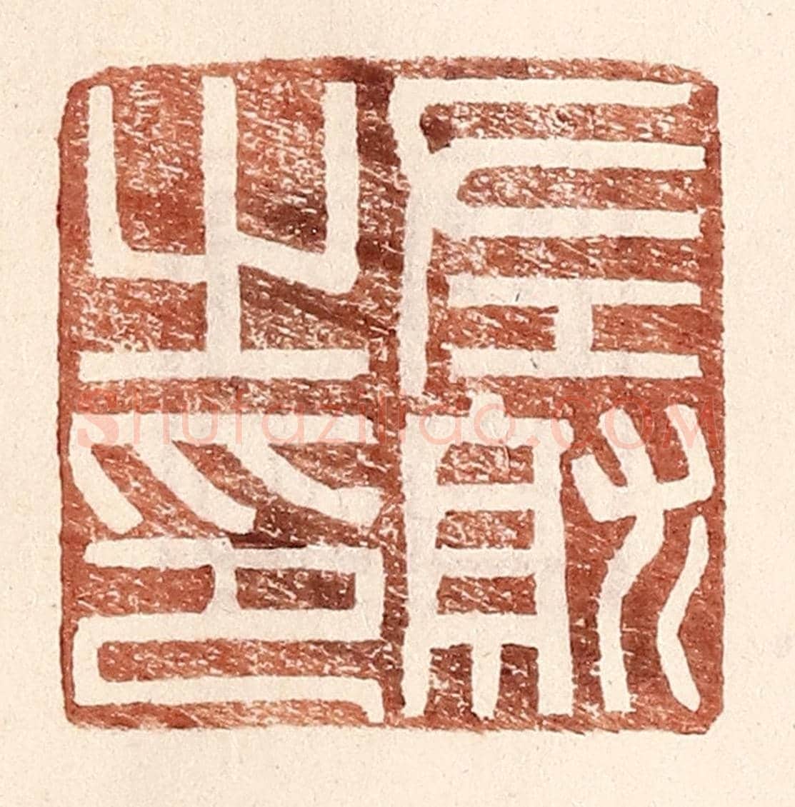 明 王常《左就之印》篆刻印章作品
