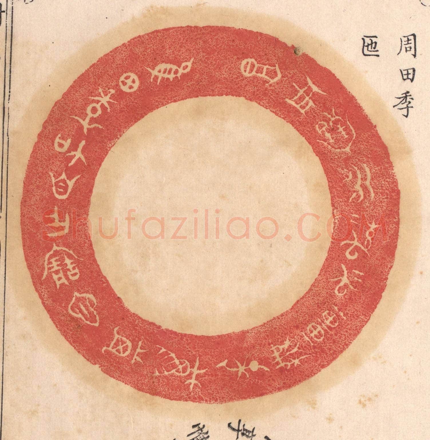 清 杨燮《惟田季加自作寶匜,其萬年無疆子子孫孫永寶用享》篆刻印章作品