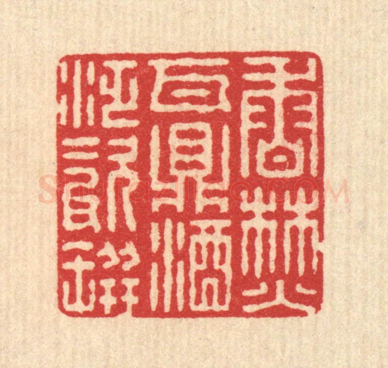 清 汪启淑《香焚瓦鼎，酒泛磁瓶》篆刻印章作品