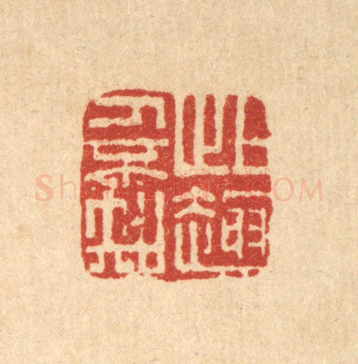 清 胡元交《此趣人不知》篆刻印章作品
