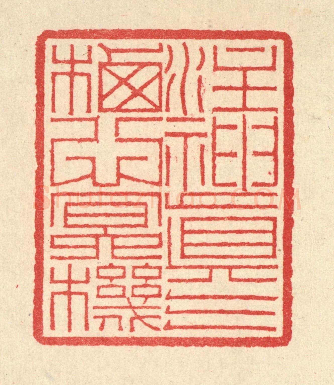 清 汪启淑《注神真氣,栖心㝠機》篆刻印章作品