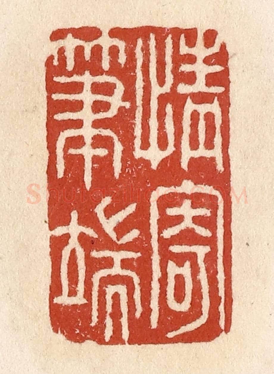 清 施象堃《情寄筆端》篆刻印章作品