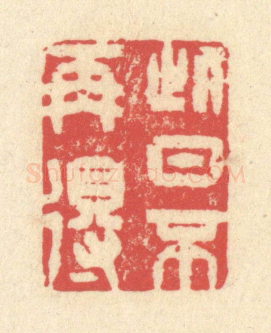 清 释续行《此日不再得》篆刻印章作品