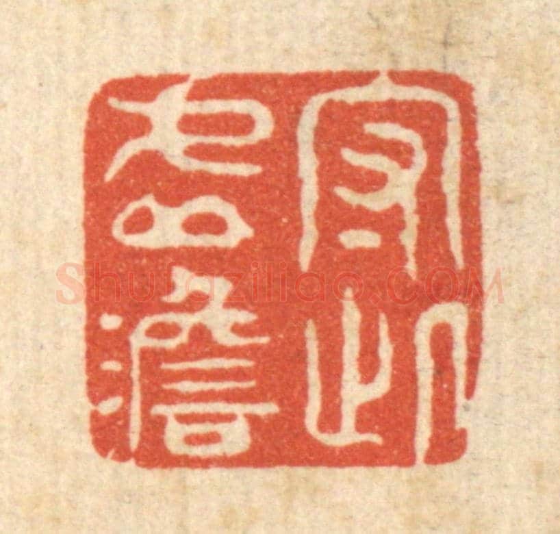 清 强行健《守此虛澹》篆刻印章作品