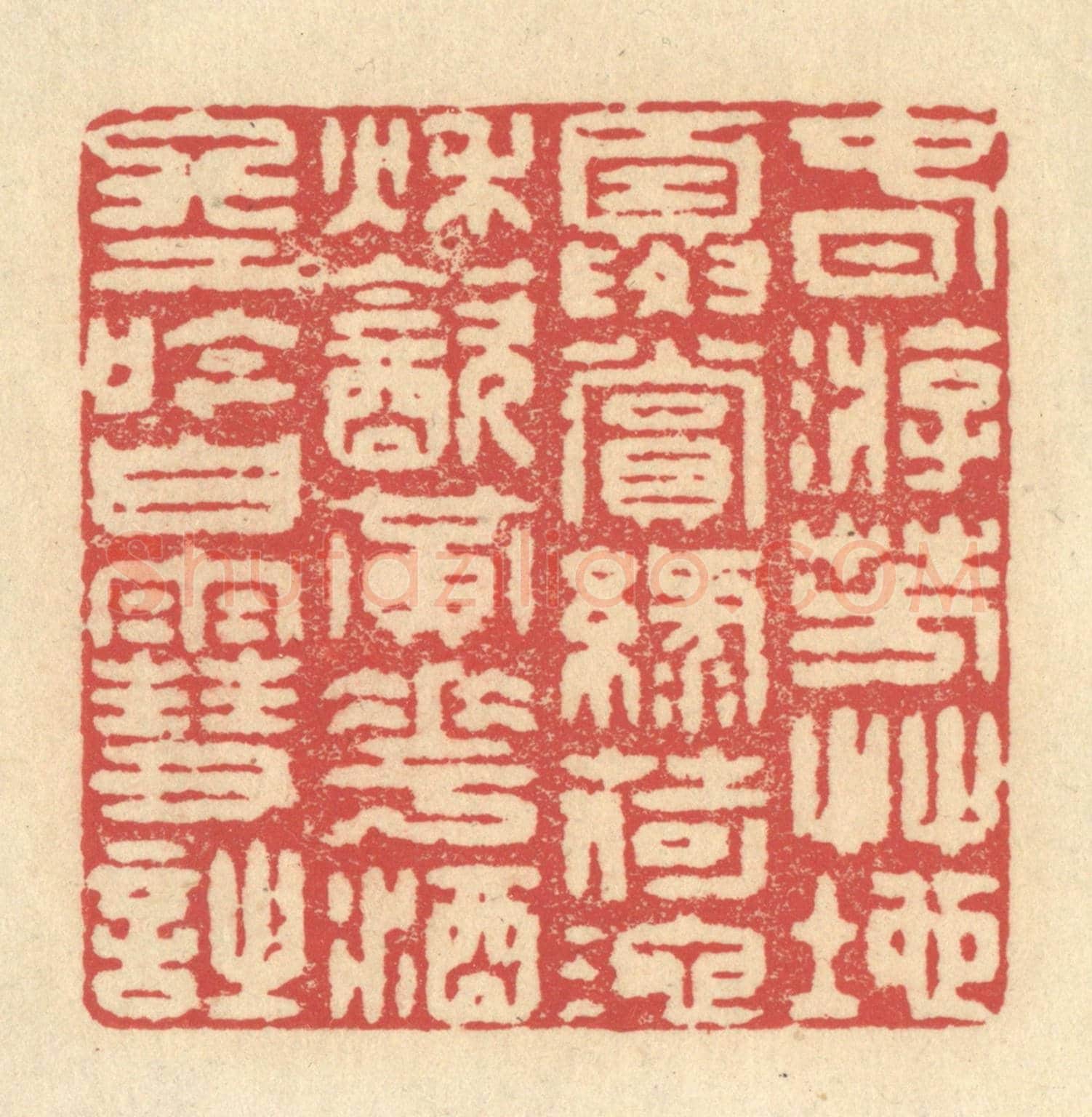 清 释续行《春游芳草地,夏賞綠荷池,秋飲黄花酒,冬吟白雪詩》篆刻印章作品