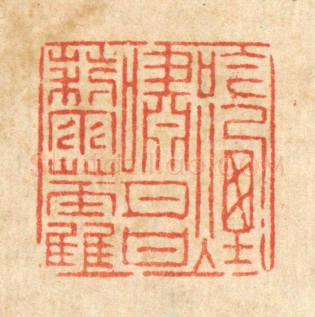清 徐钰《吟煙嘯月甘藜藿》篆刻印章作品