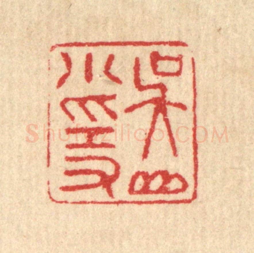 清 汪启淑《吳山小隱》篆刻印章作品