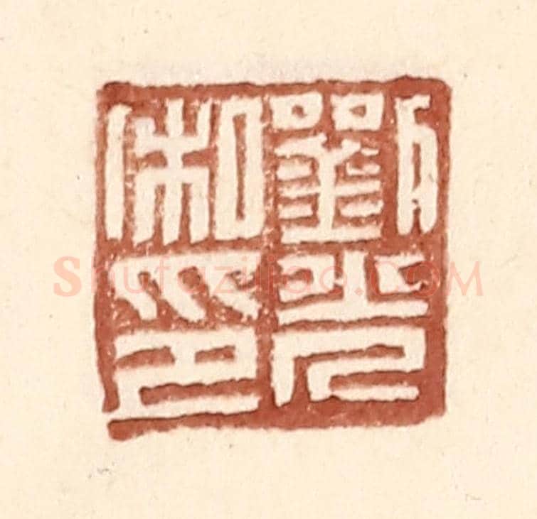 明 王常《劉光私印》篆刻印章作品