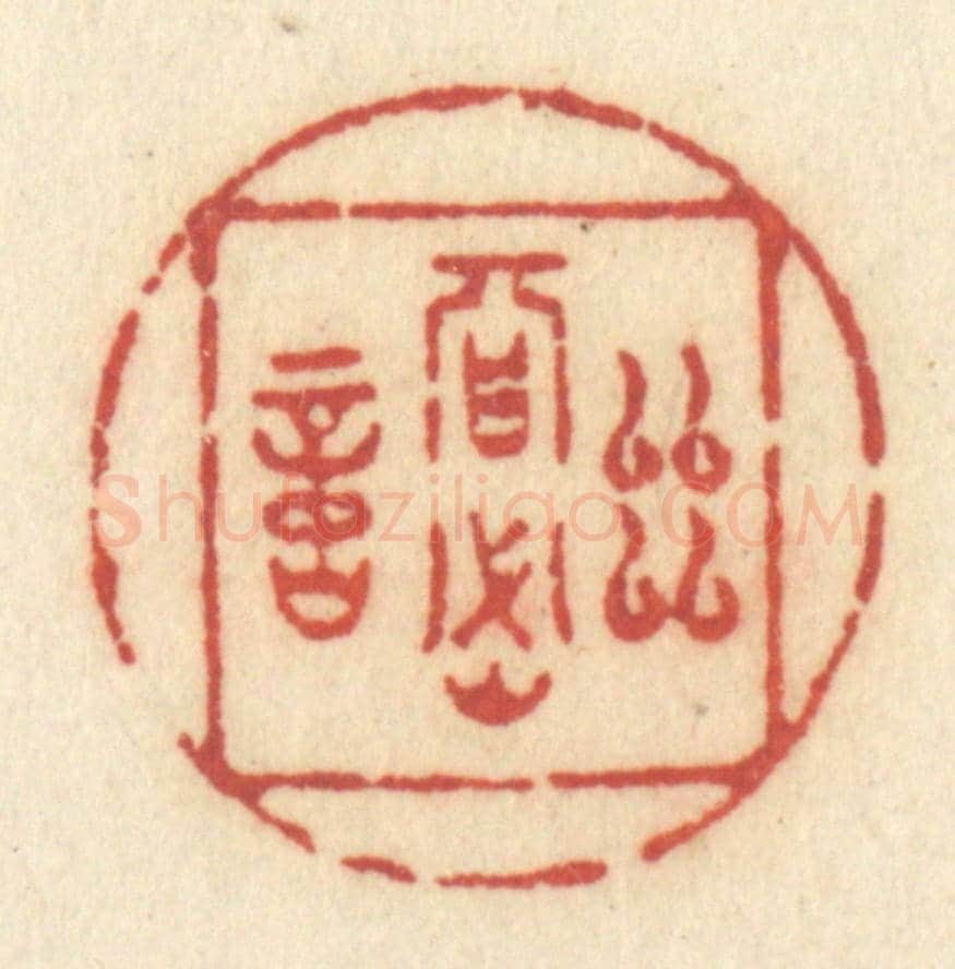 清 许容《幽期密約》篆刻印章作品
