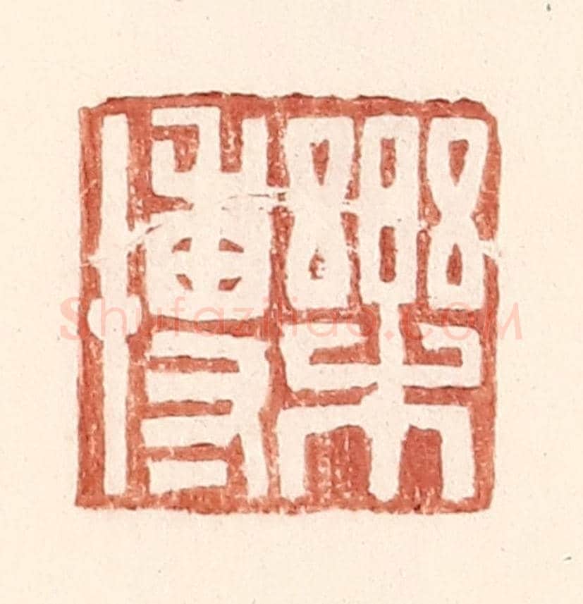 明 王常《樂博》篆刻印章作品