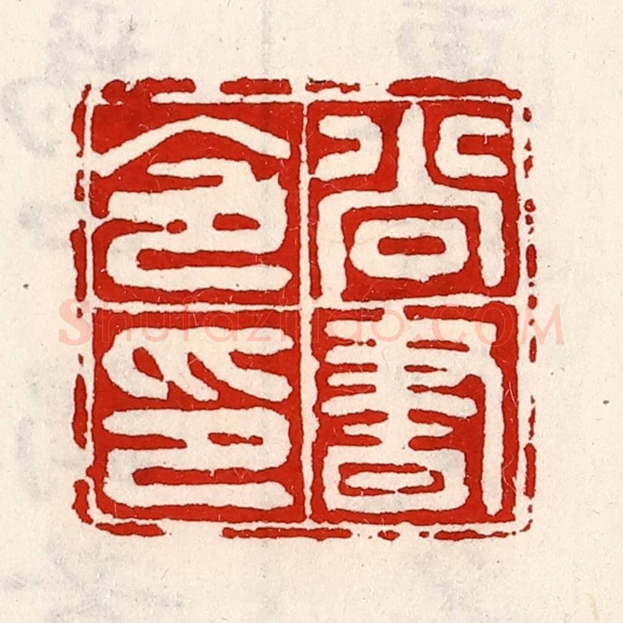 清 徐坚《尚書令印》篆刻印章作品