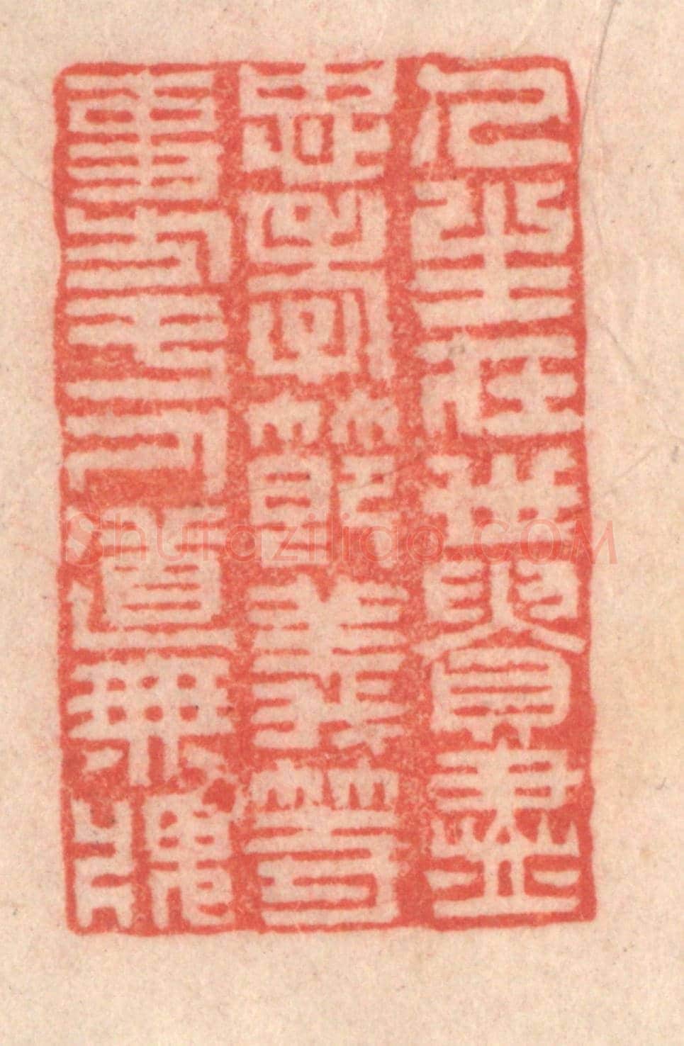 清 程得寿《人生在世，貴盡忠孝節義等事，方于人道無愧》篆刻印章作品
