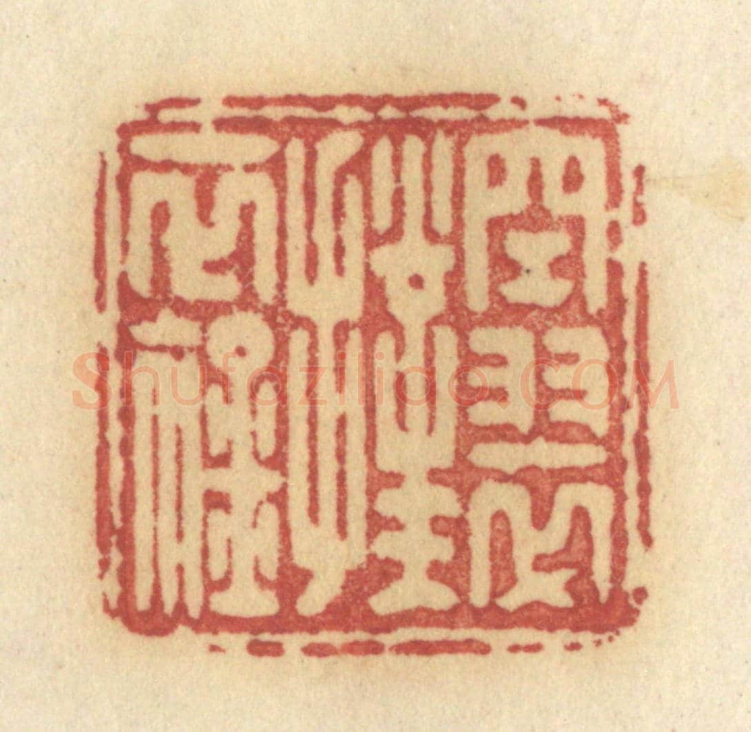 清 许容《空翠撲衣衿》篆刻印章作品