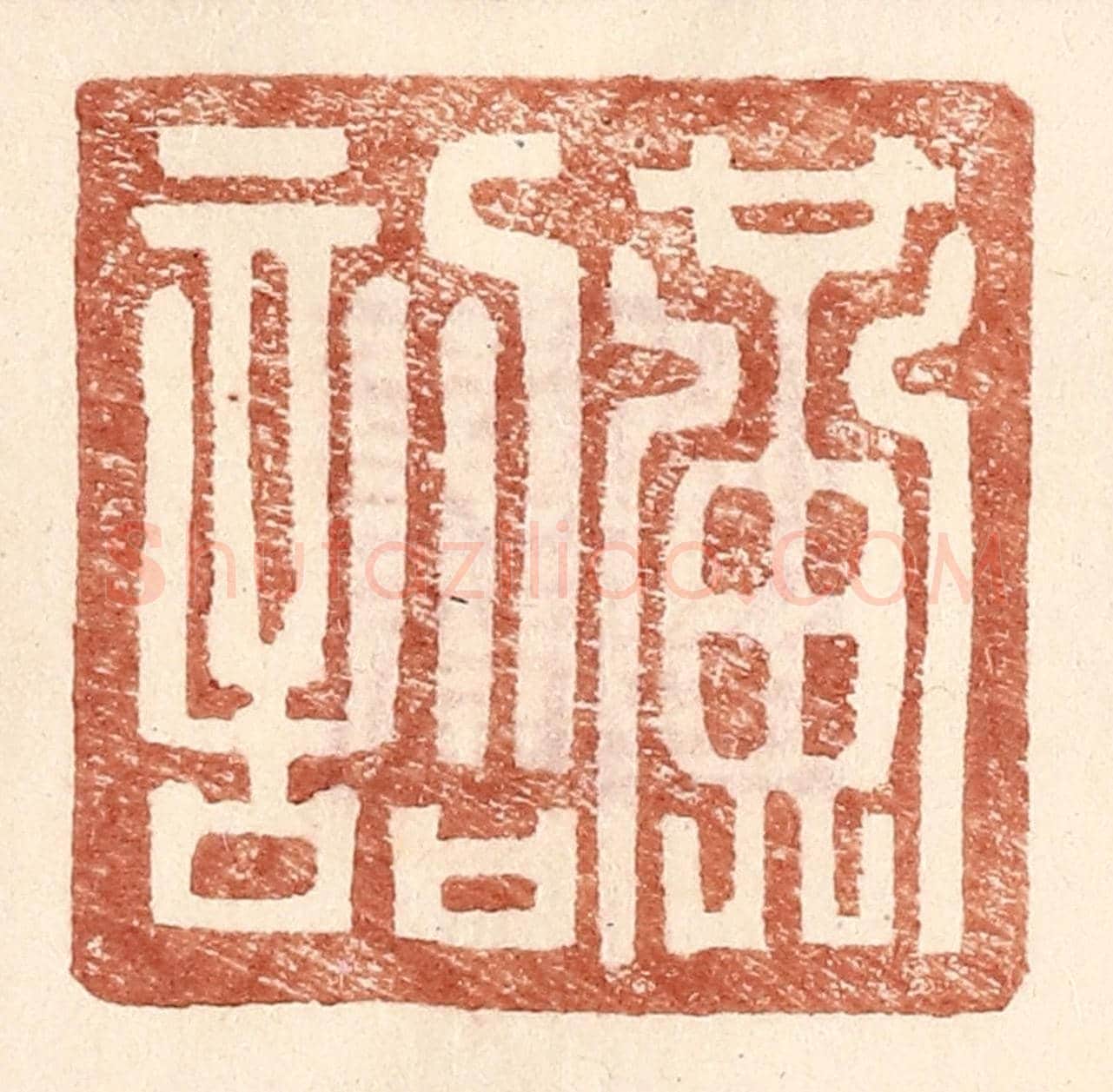 明 王常《黃詔》篆刻印章作品