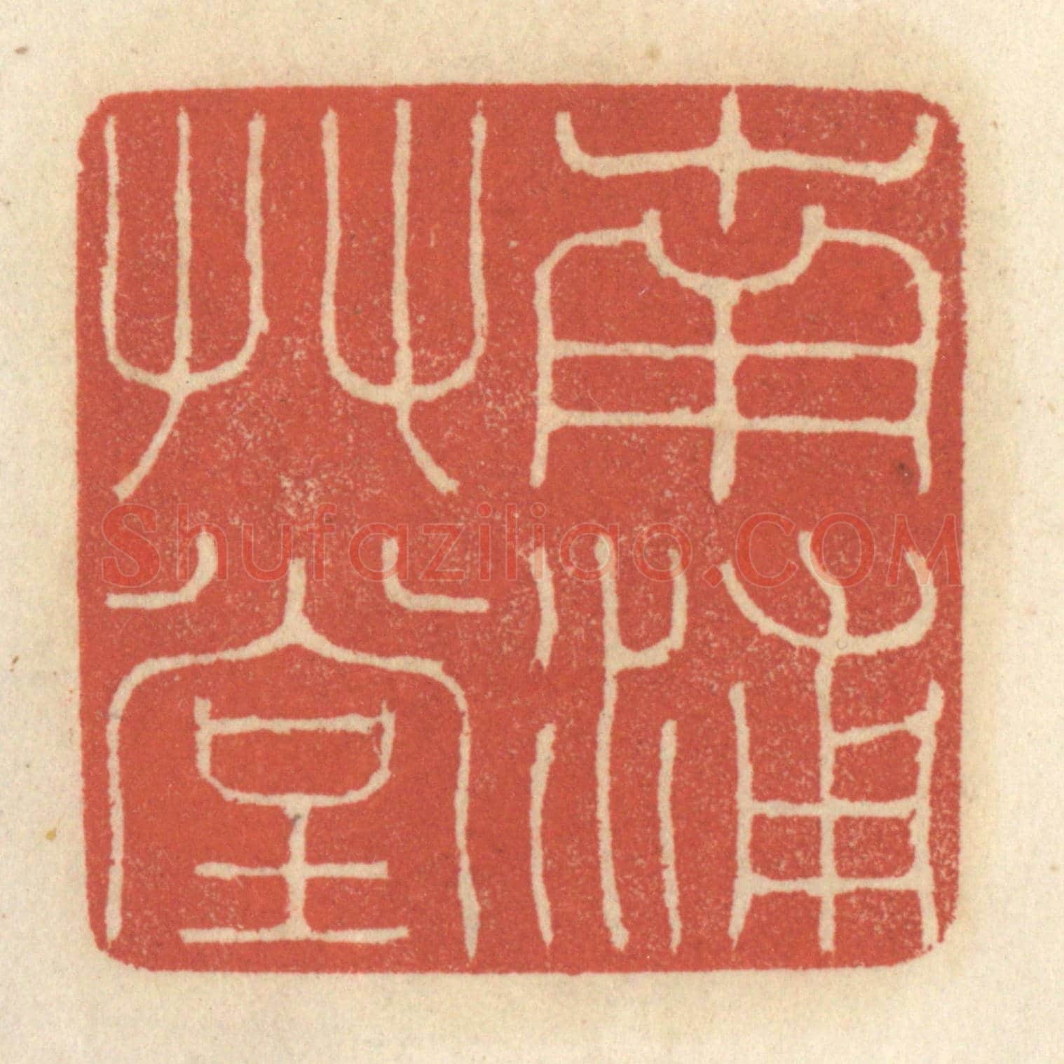 清 王睿章《南浦草堂》篆刻印章作品