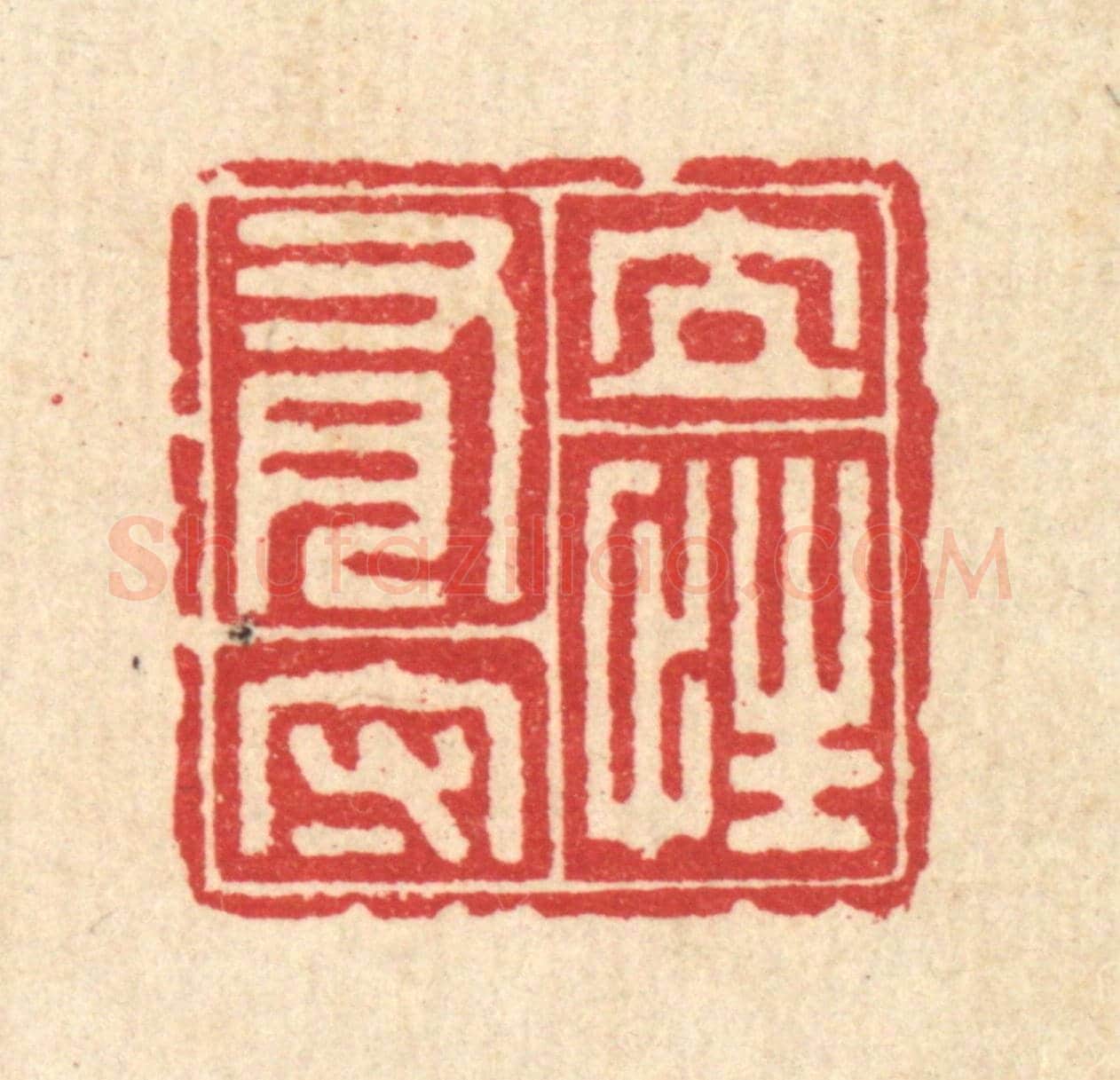 清 汪启淑《立性有守》篆刻印章作品