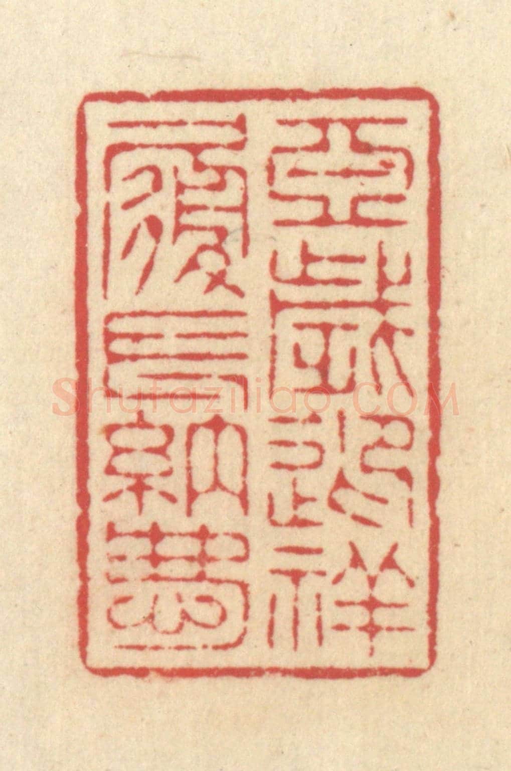 清 释续行《亞歲迎祥履長納慶》篆刻印章作品
