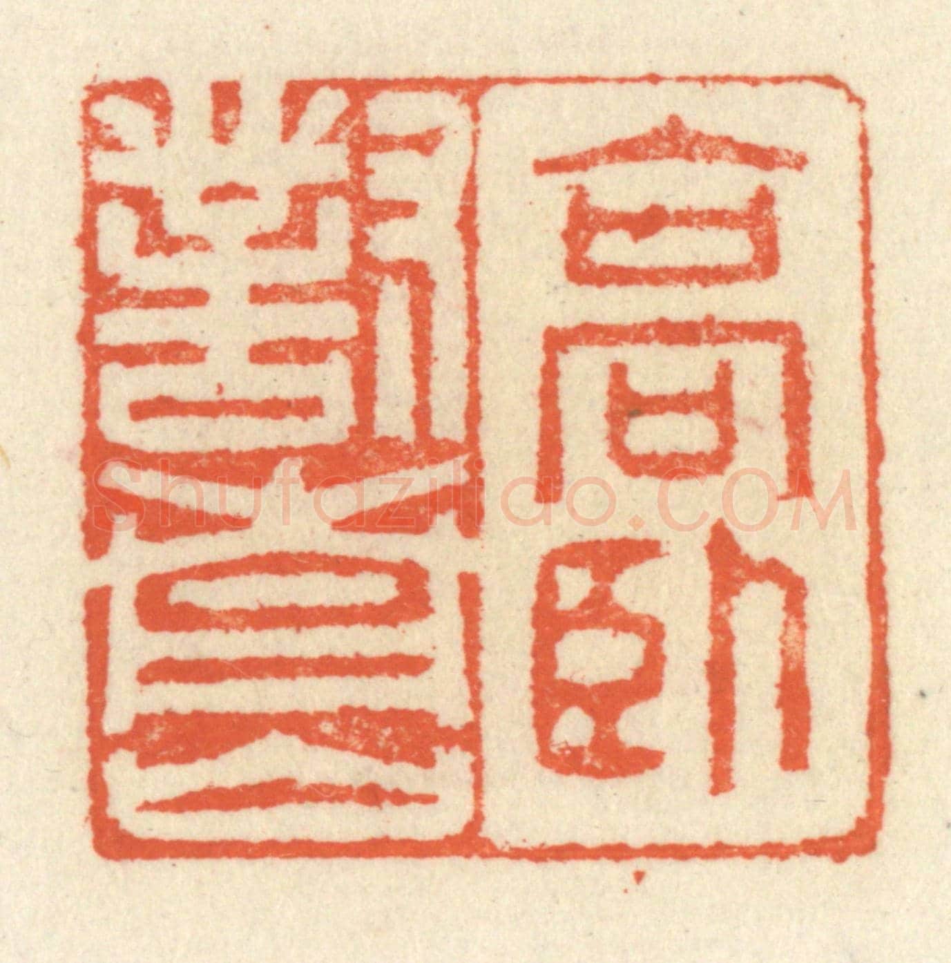 清 祝尧龄《高臥對青山》篆刻印章作品