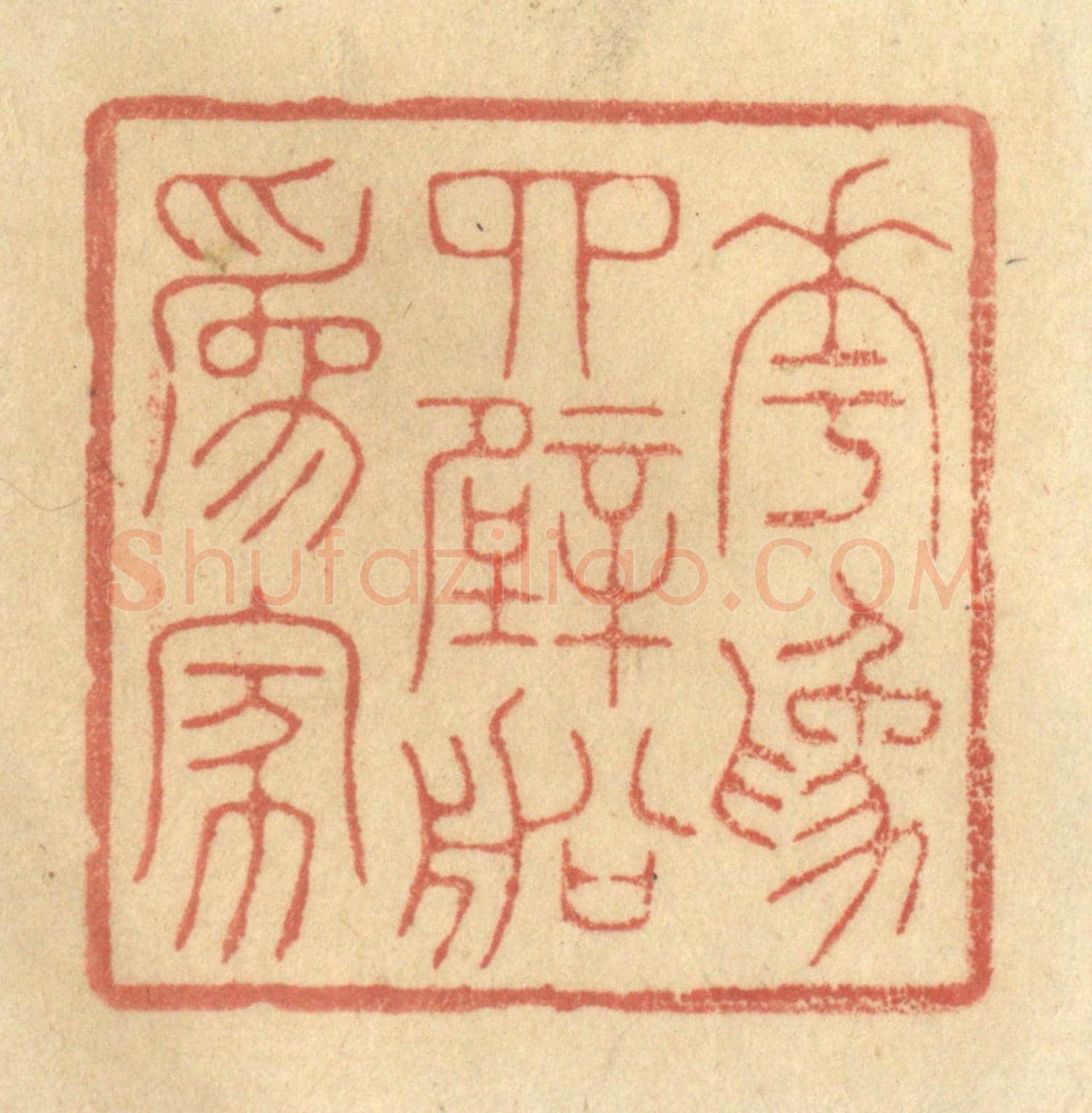 清 林皋《花為四壁船為家》篆刻印章作品