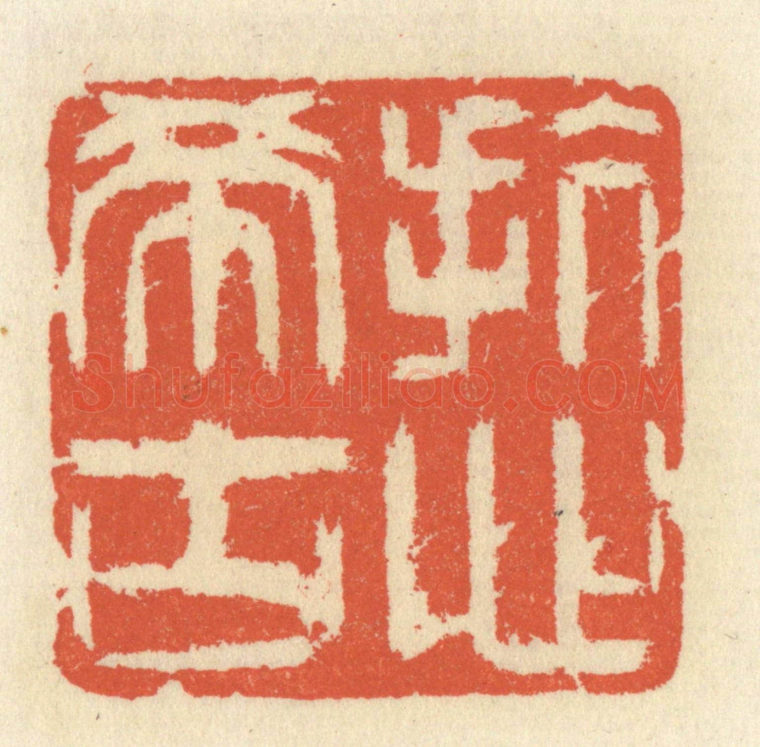 清 祝尧龄《抗心希古》篆刻印章作品