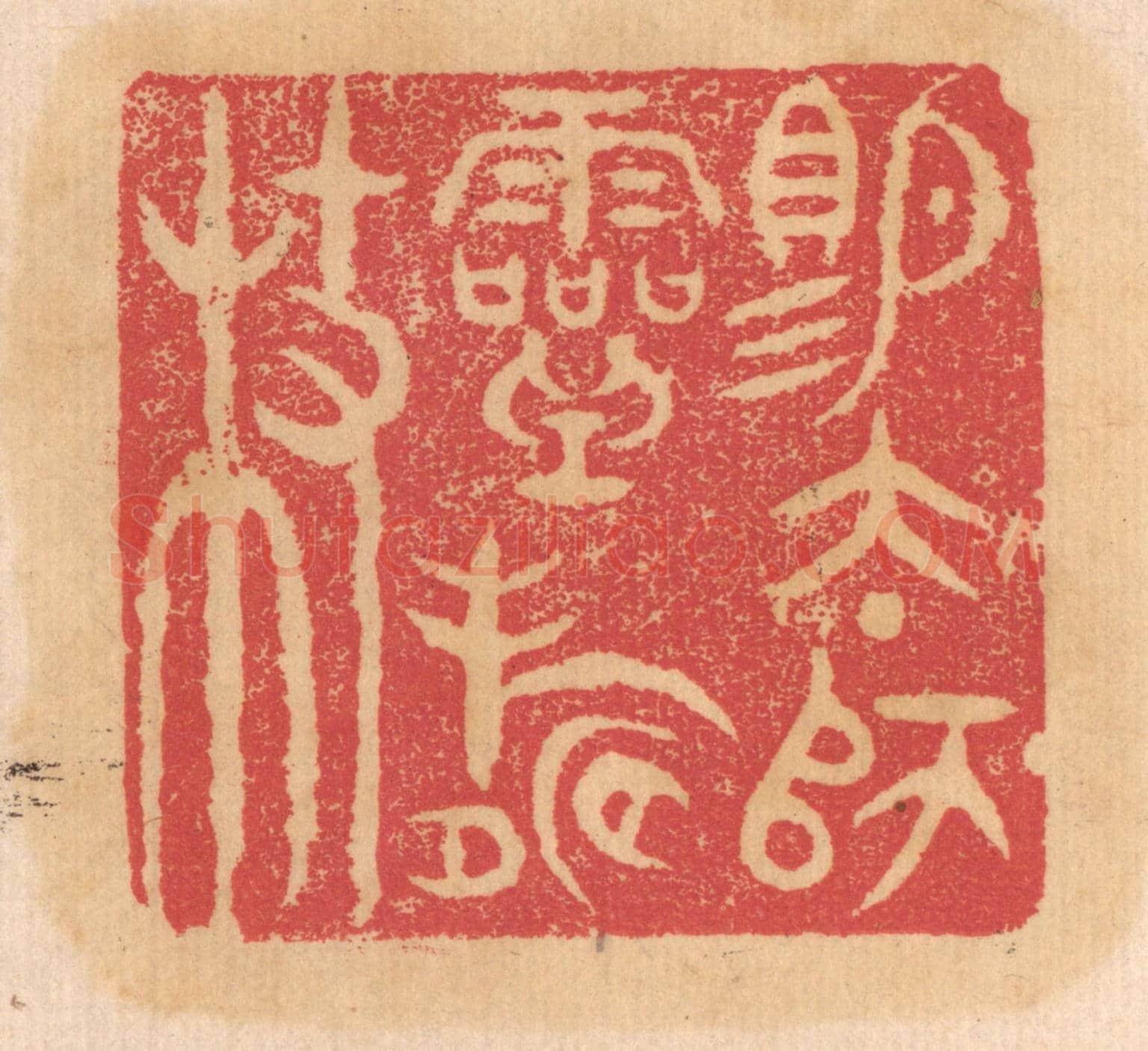 清 杨燮《賜太師靈壽杖》篆刻印章作品