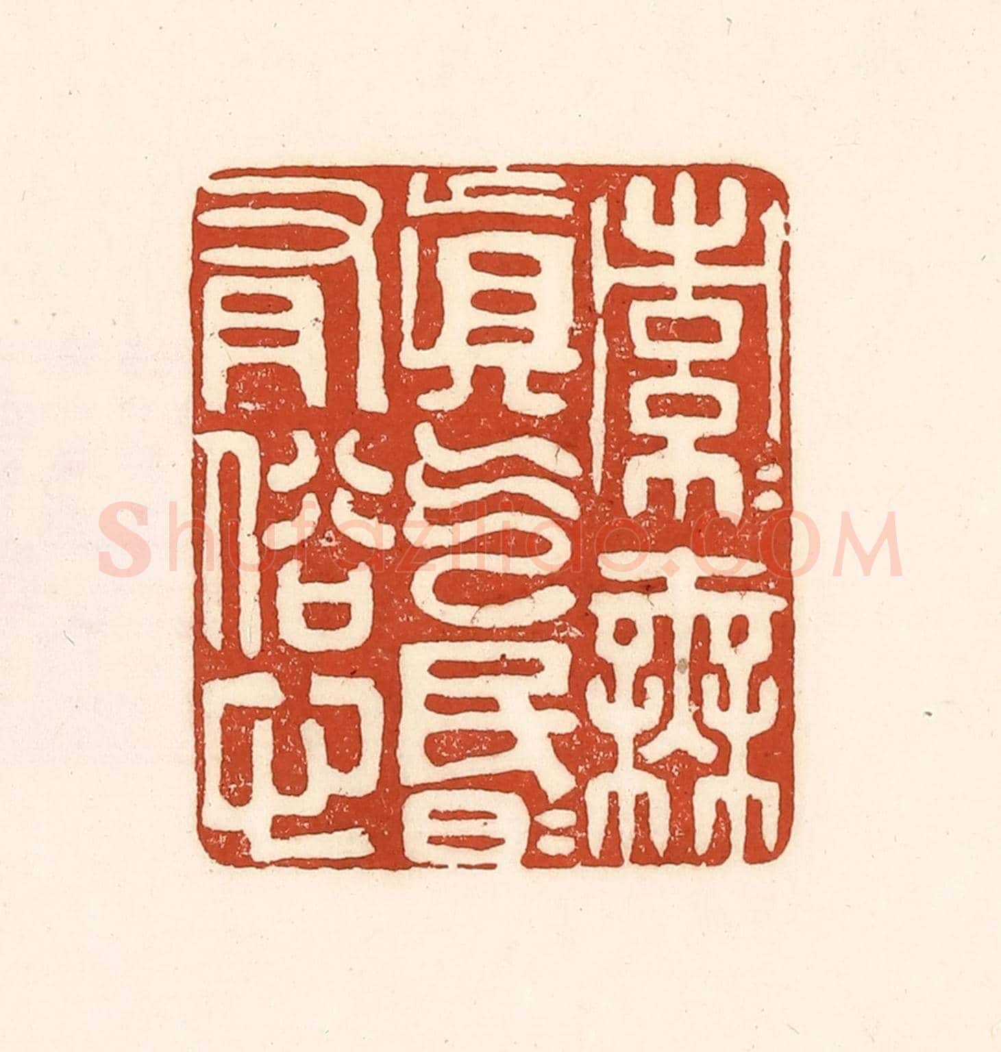 清 徐中立《索索無真氣,昏昏有俗心》篆刻印章作品