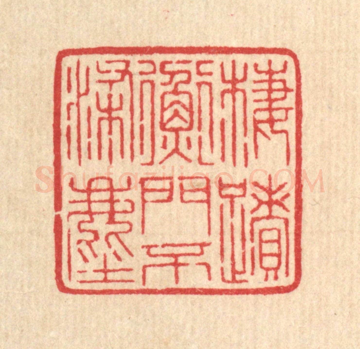 清 汪启淑《棲蹟衡門不染塵》篆刻印章作品