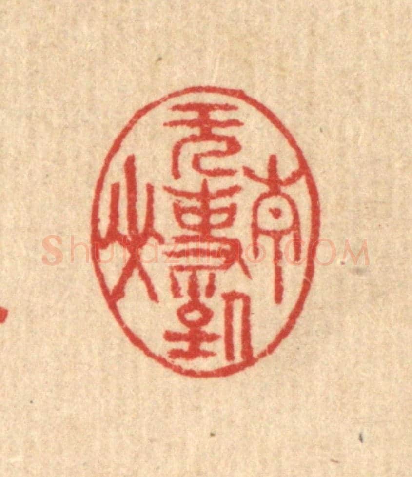 清 汪启淑《無事對青山》篆刻印章作品
